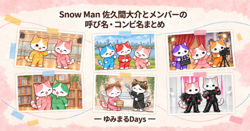 Snow Man 佐久間大介とメンバーの呼び名・コンビ名まとめ｜ゆみまるDays
