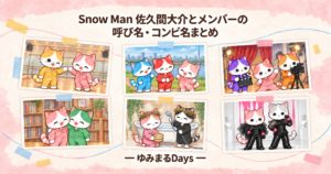 Snow Man 佐久間大介とメンバーの呼び名・コンビ名まとめ｜ゆみまるDays