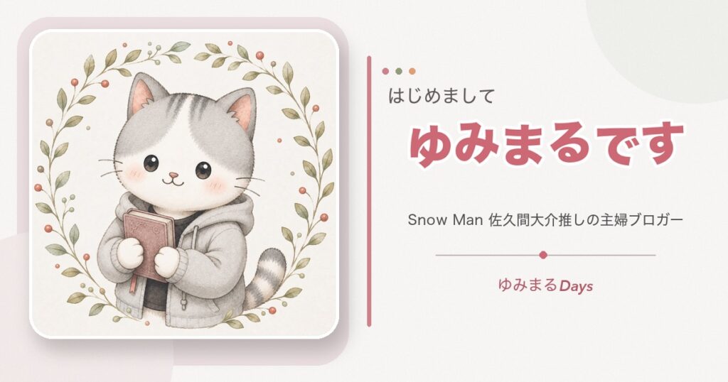 はじめまして、ゆみまるです。本を抱えた猫のキャラクターと『Snow Man 佐久間大介推しの主婦ブロガー』の文字