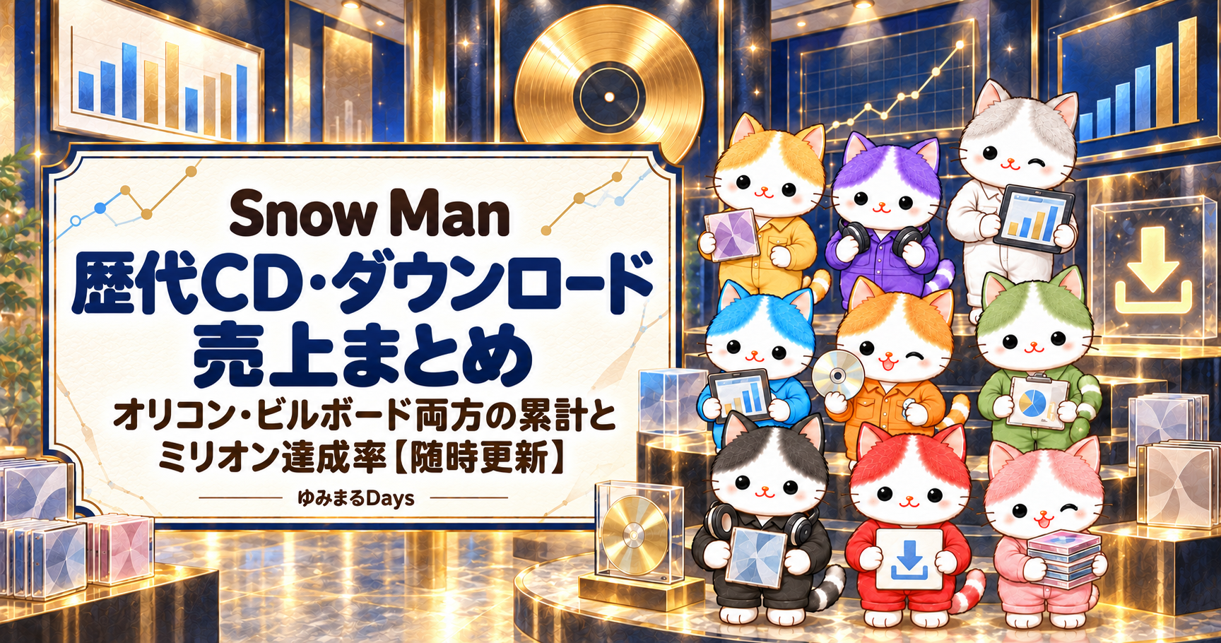Snow Man 歴代CD・ダウンロード売上まとめ｜オリコン・ビルボード両方の累計とミリオン達成率【随時更新】｜ゆみまるDays