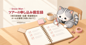 Snow Man ツアーの申し込み備忘録｜同行者登録・名義・希望順位のルールを整理【次回に向けて】｜ゆみまるDays