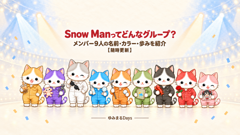 Snow Manってどんなグループ？メンバー9人の名前・カラー・歩みを紹介【随時更新】｜ゆみまるDays