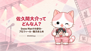 佐久間大介ってどんな人？Snow Manでの歩み・プロフィール・魅力まとめ｜ゆみまるDays