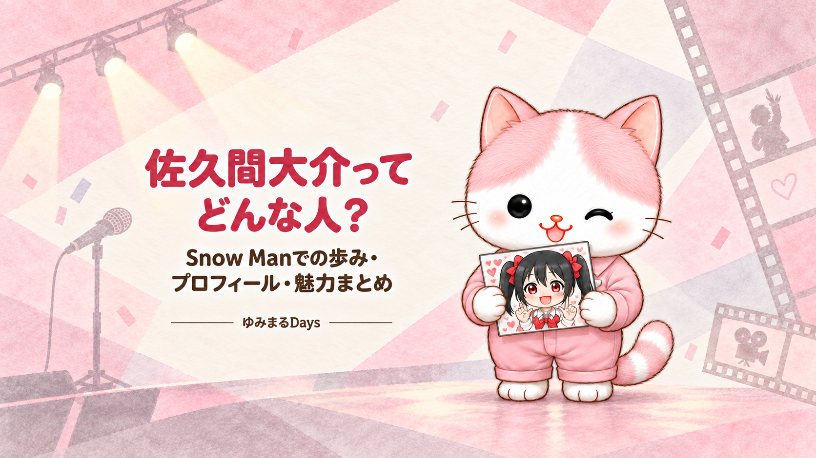 佐久間大介ってどんな人?Snow Manでの歩み・プロフィール・魅力まとめ|ゆみまるDays