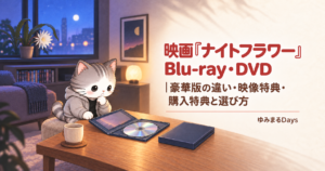 映画『ナイトフラワー』Blu-ray・DVD発売｜豪華版の違い・映像特典・購入特典と選び方｜ゆみまるDays
