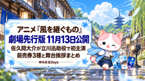 アニメ『風を継ぐもの』劇場先行版 11月13日公開｜佐久間大介が立川迅助役で初主演、前売券3種と舞台挨拶まとめ｜ゆみまるDays