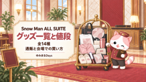 Snow Man ALL SUITE グッズ一覧と値段。全14種・通販と会場での買い方。ホテルのカートとピンクの猫のイラスト。
