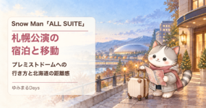 Snow Man「ALL SUITE」札幌公演の宿泊と移動｜プレミストドームへの行き方と北海道の距離感｜ゆみまるDays